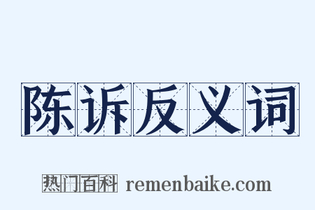 陈诉反义词是什么意思的图片